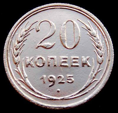 СССР 1925 год .20 копеек . №2